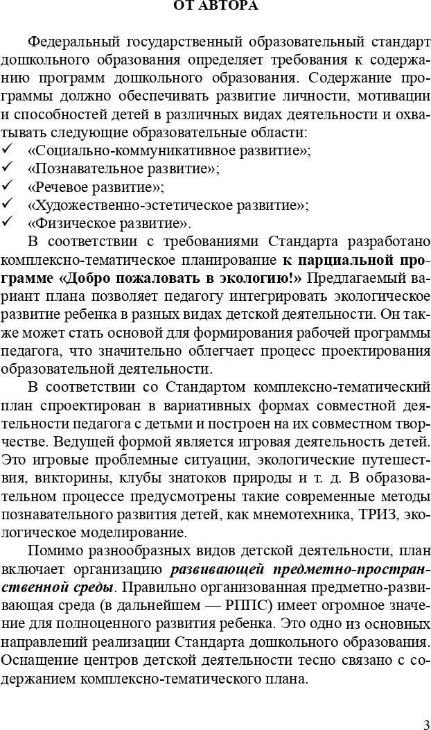 Добро пожаловать в экологию! Комплексно-тематическое планирование образовательной деятельности по экологическому воспитанию в старшей группе (5-6 лет) ДОО. ФГОС