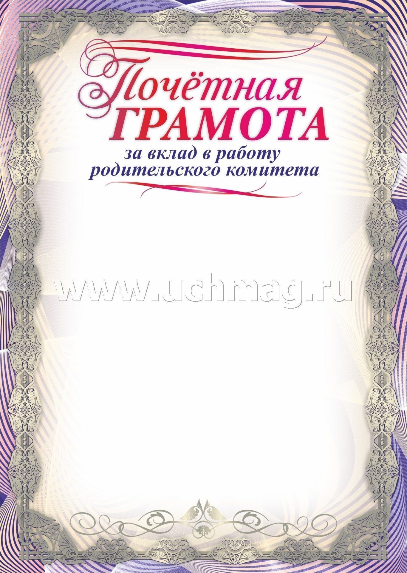 Почетная грамота за вклад в работу родительского комитета. (Формат А4, бумага мелованная пл.250)