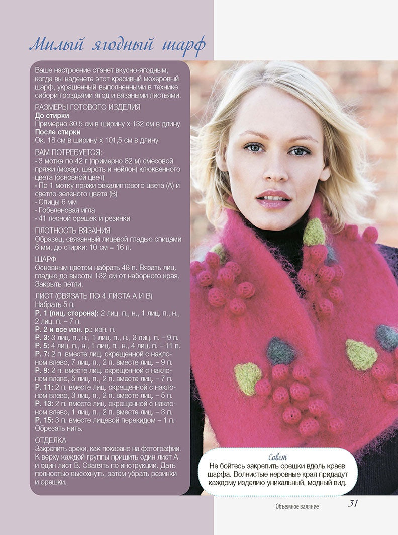 Узоры и модели для продвинутых рукодельниц.Вяжем на спицах и валяем
