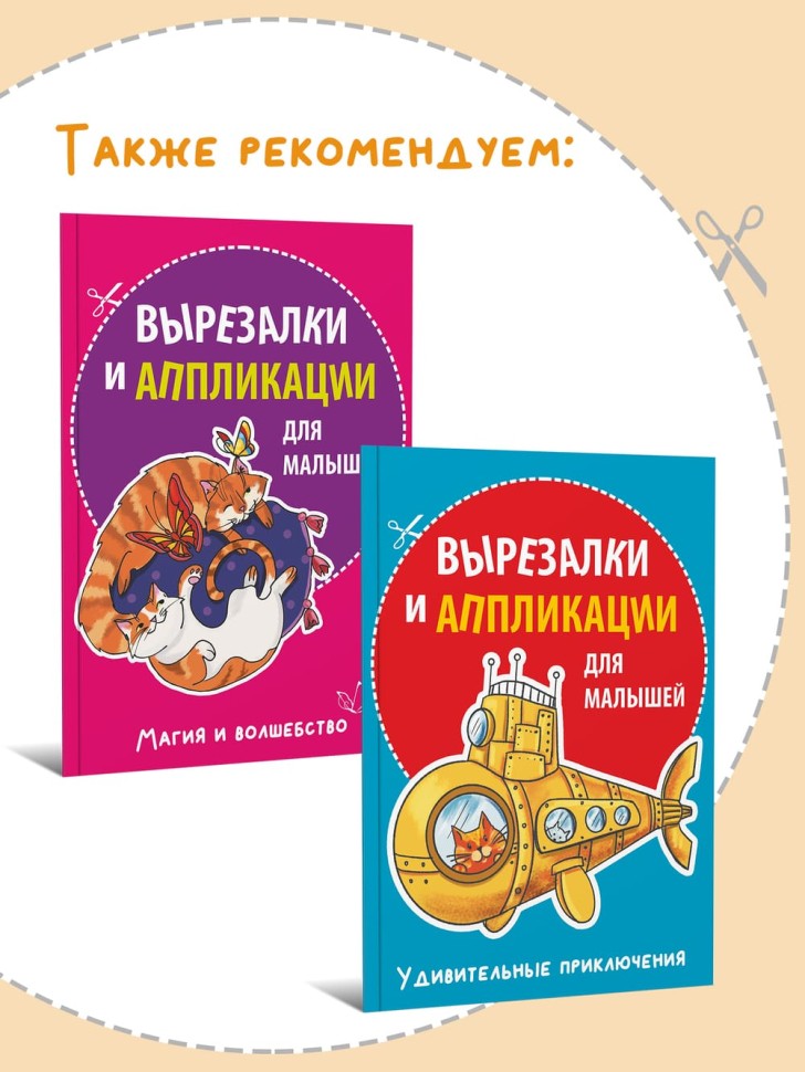Вырезалки и аппликации для малышей. Сказочные истории