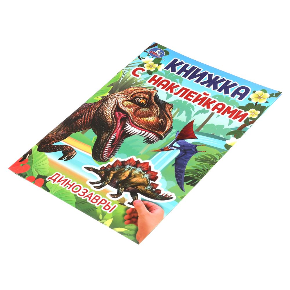 Динозавры. Книжка с наклейками. 210х285 мм. Скрепка. 2 стр. Умка в кор.50шт