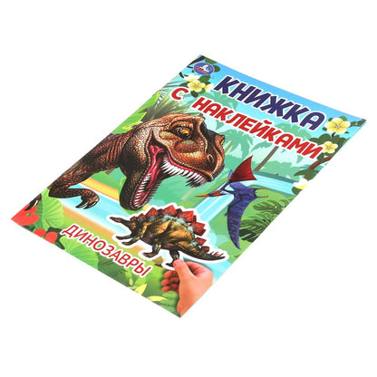 Динозавры. Книжка с наклейками. 210х285 мм. Скрепка. 2 стр. Умка в кор.50шт