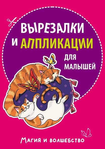 Вырезалки и аппликации для малышей. Магия и волшебство