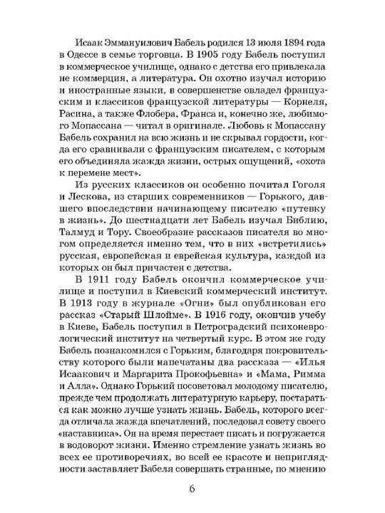 Бабель. Конармия. Одесские рассказы. Живая классика.