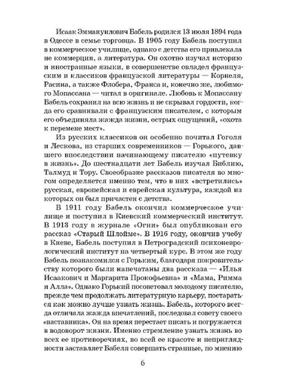 Бабель. Конармия. Одесские рассказы. Живая классика.