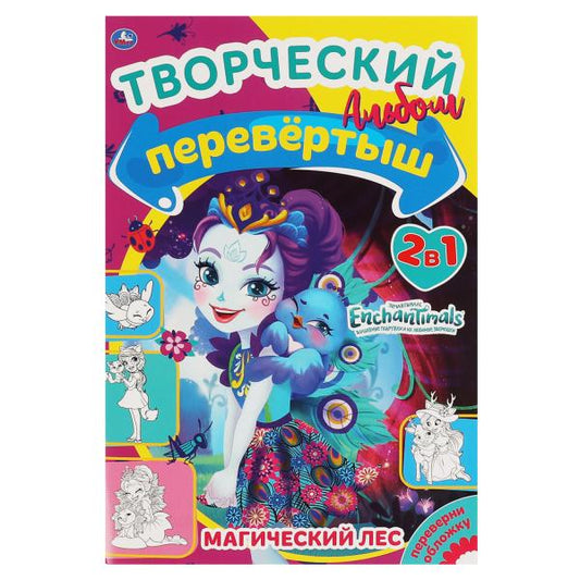 Магический лес / Лесная магия. Первая раскраска А5 Перевертыш 2 в 1. Энчентималс. 16 pièces. en cor.50шт