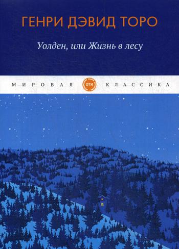 Рип.МирКлас.Уолден,или жизнь в лесу
