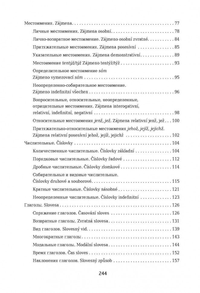 Чешская грамматика в таблицах и схемах. Князькова В.С.