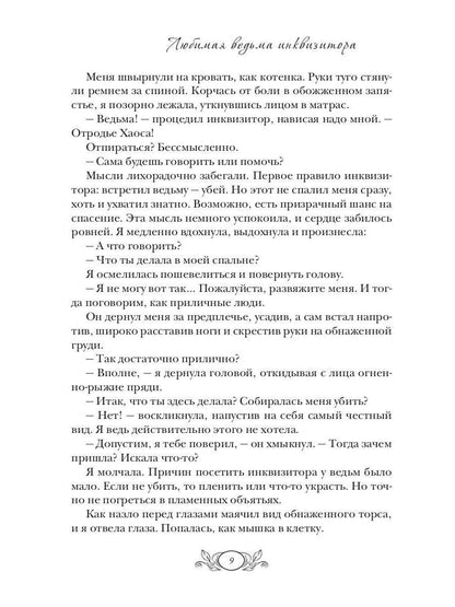 Любимая ведьма инквизитора