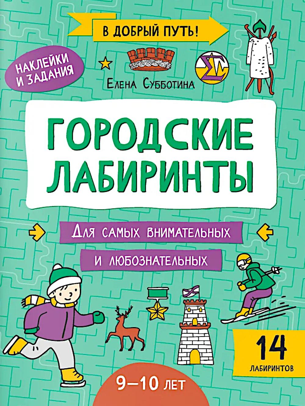 Городские лабиринты: 9-10 лет