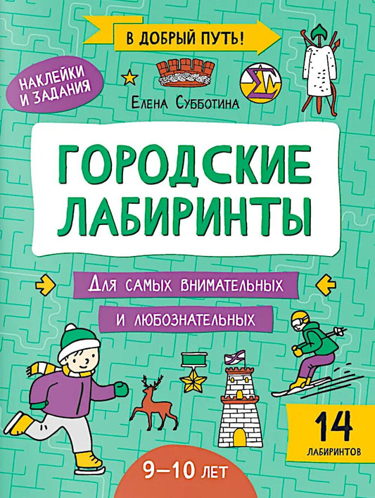 Городские лабиринты: 9-10 лет