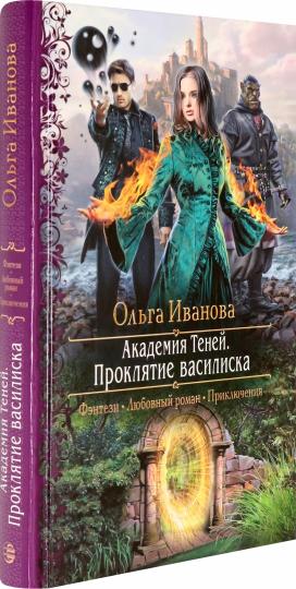 Академия Теней. Проклятие василиска: роман