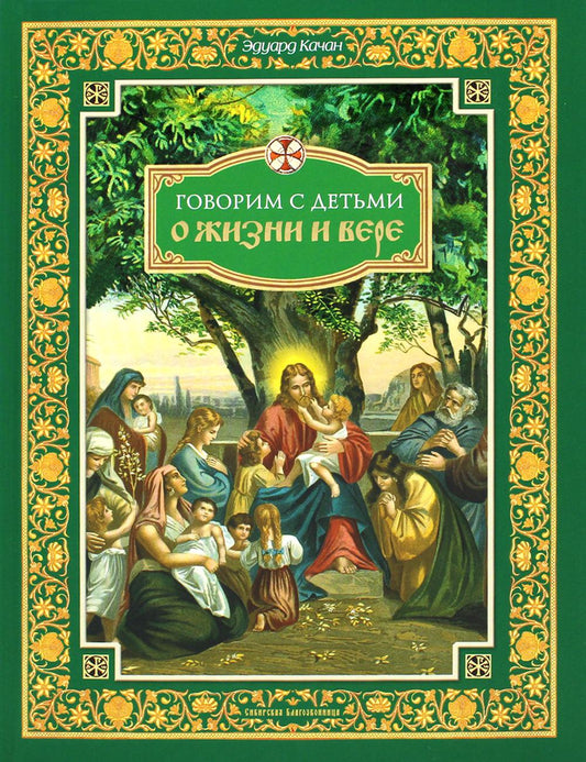 Говорим с детьми о жизни и вере: книга для семейного чтения