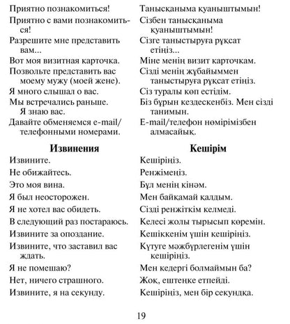 Русско-казахский и казахско-русский разговорник. Абдеев Д.О.