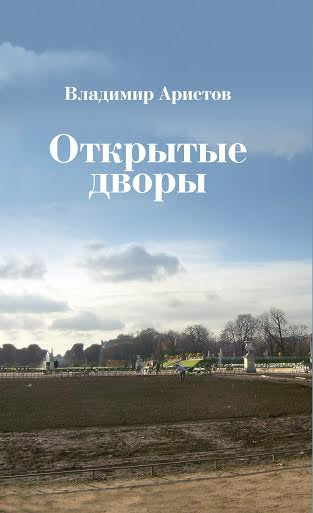 Открытые дворы: Стихотворения, эссе