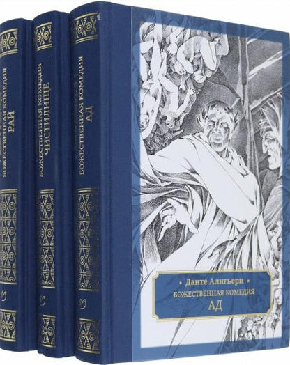 Алигьери. Божественная комедия: в 3 т.