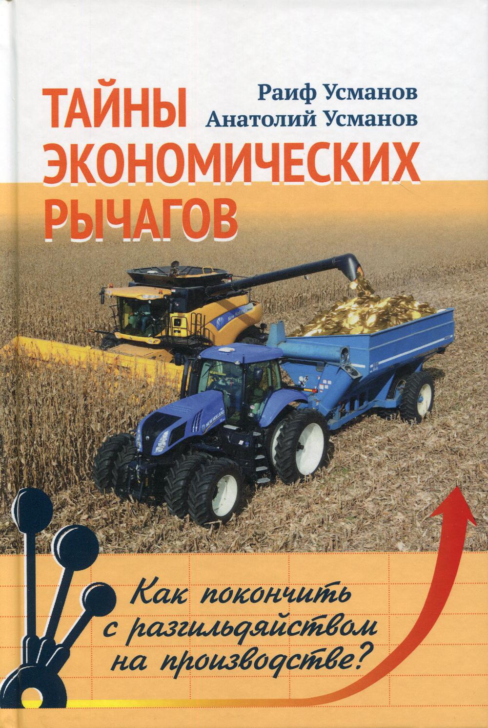 Тайны экономических рычагов. Как покончить с разгильдяйством на производстве?