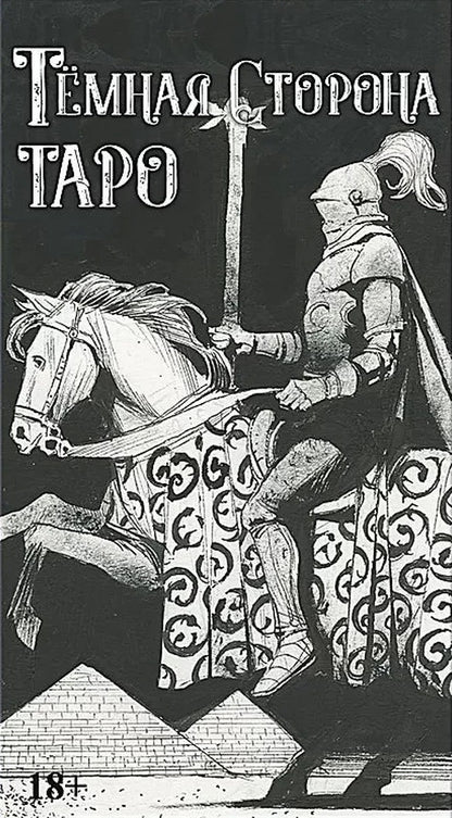 Набор ТЕМНАЯ СТОРОНА (книга и колода)