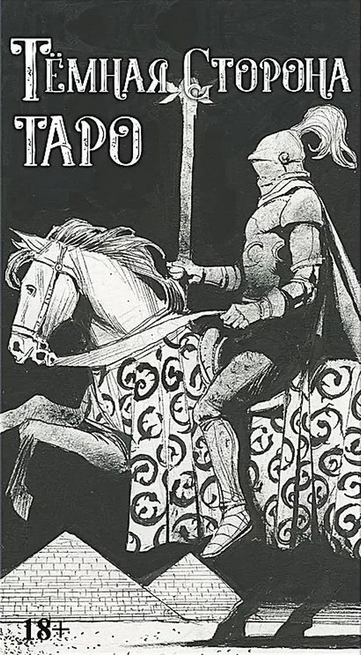 Набор ТЕМНАЯ СТОРОНА (книга и колода)