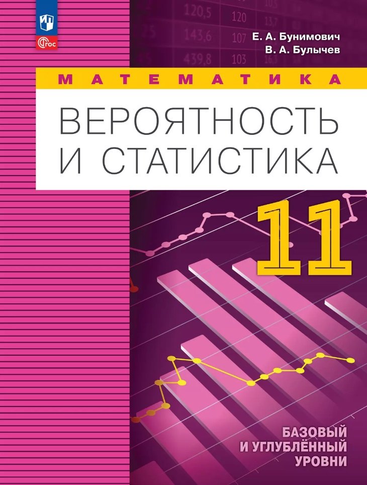 Бунимович. Математика. Вероятность и статистика. 11 класс. Базовый и углублённый уровни. Учебное пособие / соответствует ФГОС 2022