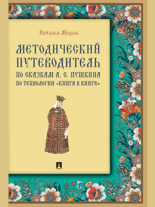 Методический путеводитель по сказкам А. С. Пушкина по технологии «книга в книге». Иллюстрированный комментарий.-М.:Проспект,2027. (Серия «Книга в книге»).