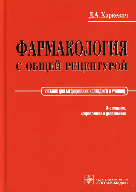 Фармакология с общей рецептурой : учебник / Д. А. Харкевич. – 3-е изд., испр. и доп. – Москва : ГЭОТАР-Медиа, 2022. – 464 с. : ил.