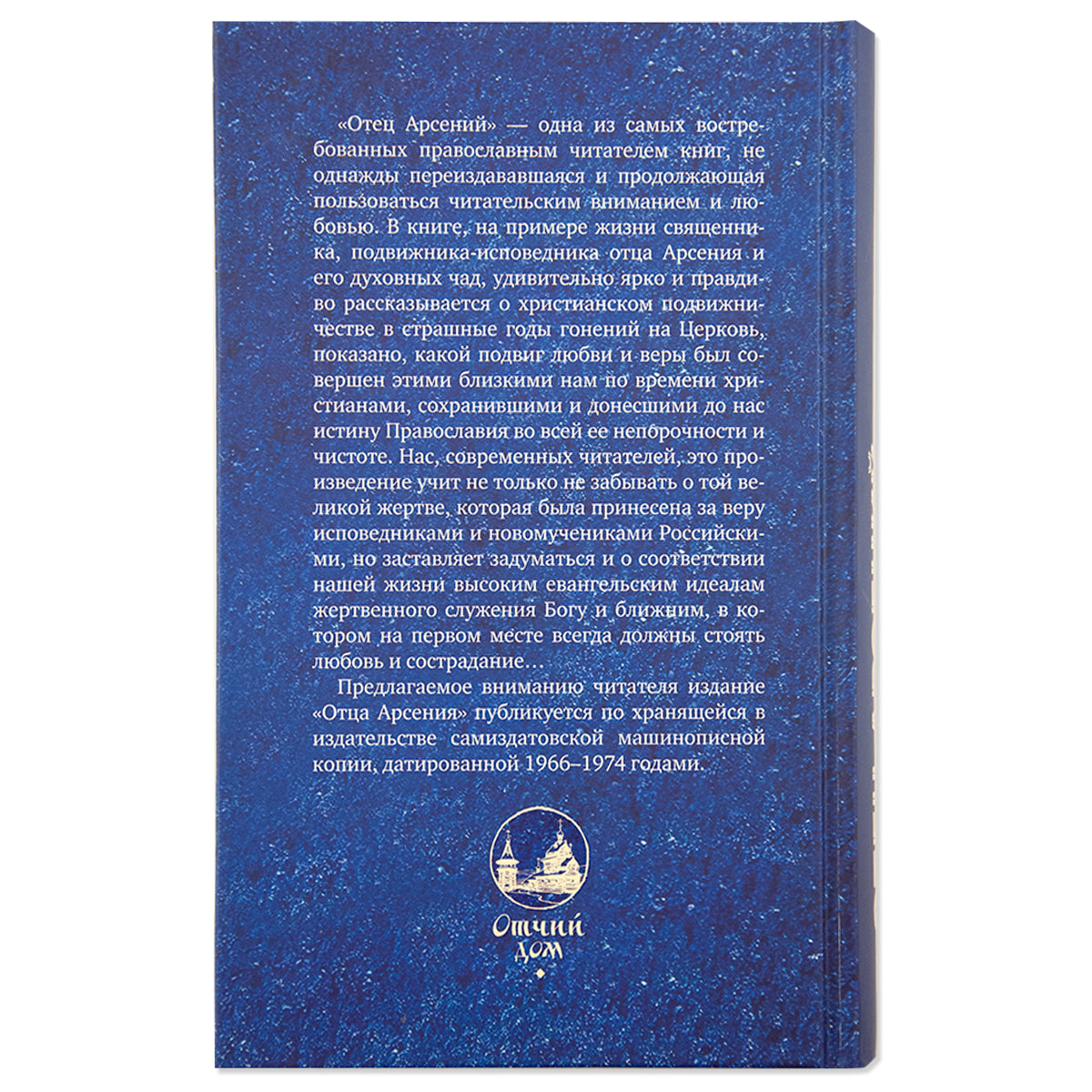 Отец Арсений