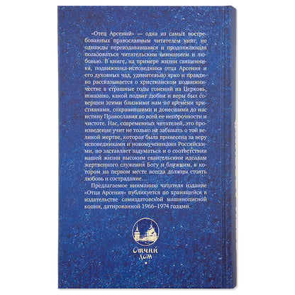 Отец Арсений