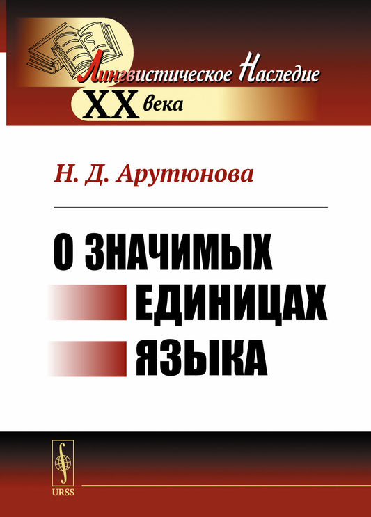 О значимых единицах языка