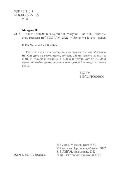 Теневой путь 9. Тень мести