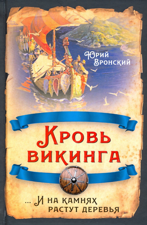 Кровь викинга…И на камнях растут деревья
