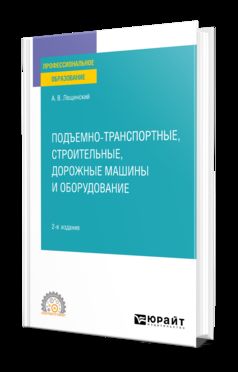 ПОДЪЕМНО-ТРАНСПОРТНЫЕ, СТРОИТЕЛЬНЫЕ, ДОРОЖНЫЕ МАШИНЫ И ОБОРУДОВАНИЕ 2-е изд. Учебное пособие для СПО