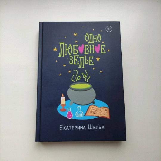 Одно любовное зелье