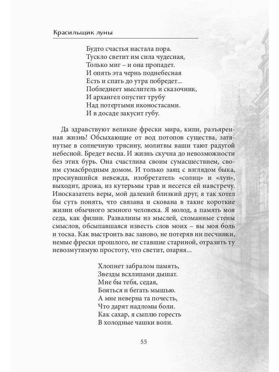 Красильщик луны: эссеистическая поэма