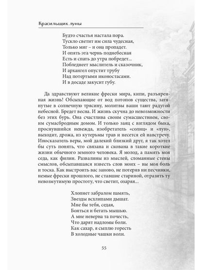 Красильщик луны: эссеистическая поэма