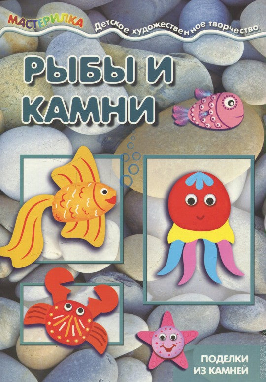 Рыбы и камни.Поделки из камней