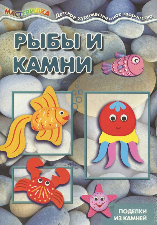 Рыбы и камни.Поделки из камней
