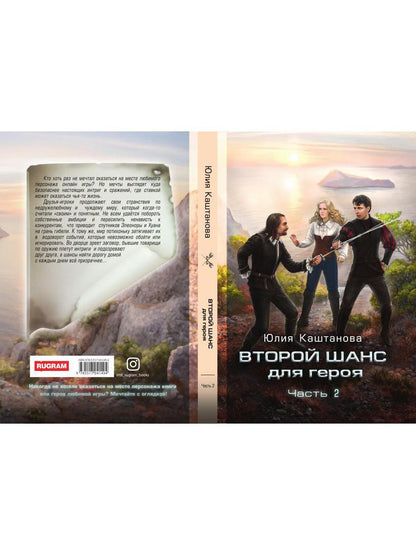 Второй шанс для Героя. Ч. 2