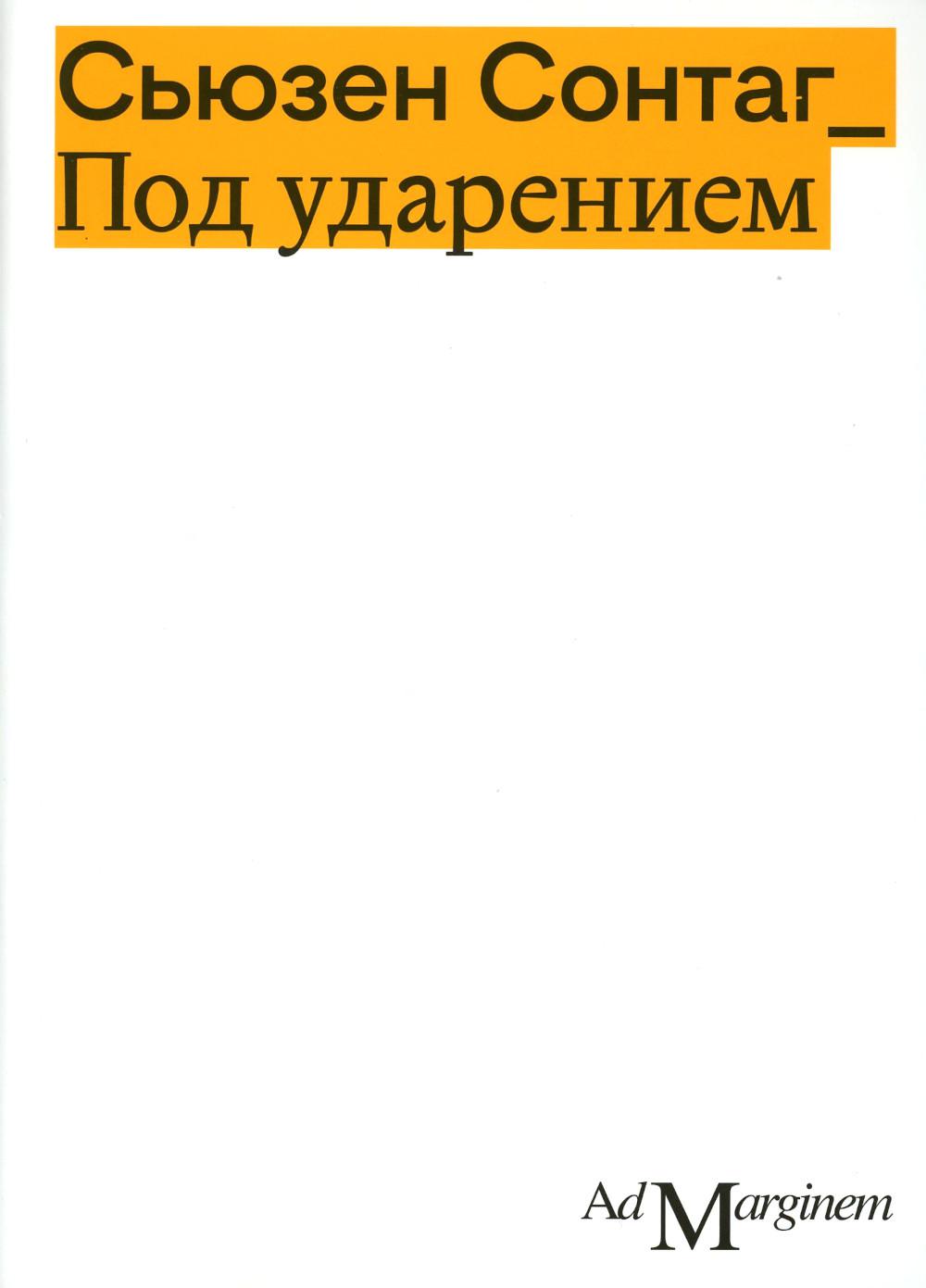 Под ударением
