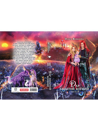 Дар забытой богини. Ч. 2
