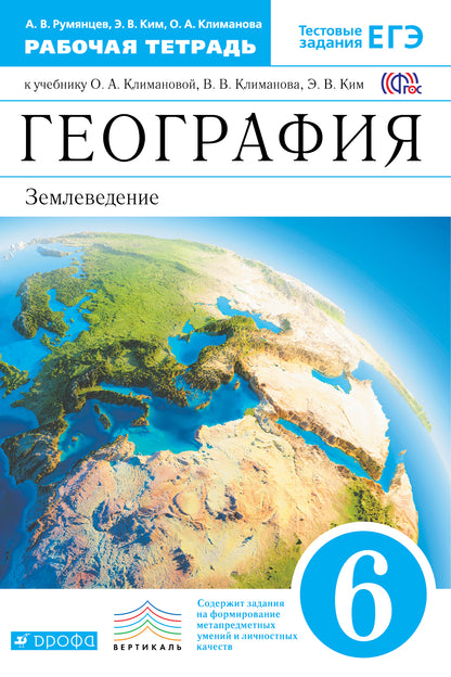 География. Землевед. 6кл [Р/т+ЕГЭ] Вертикаль