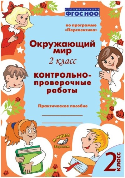 Окружающий мир. 2 класс. Контрольно-проверочные работы. Практическое пособие. По программе «Перспектива». ФГОС НОО. / Барылкина, Перова.