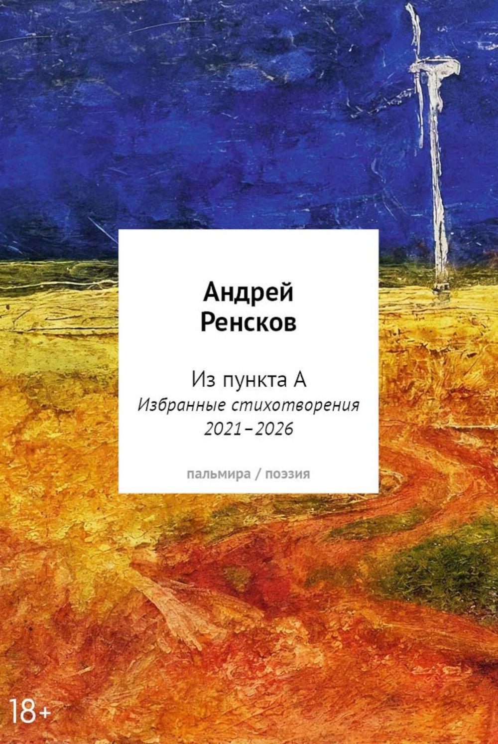 Избранные стихотворения 2021–2026