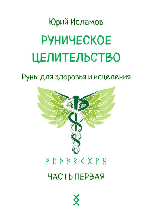 Руническое целительство. Руны для здоровья и исцеления. Ч. 1