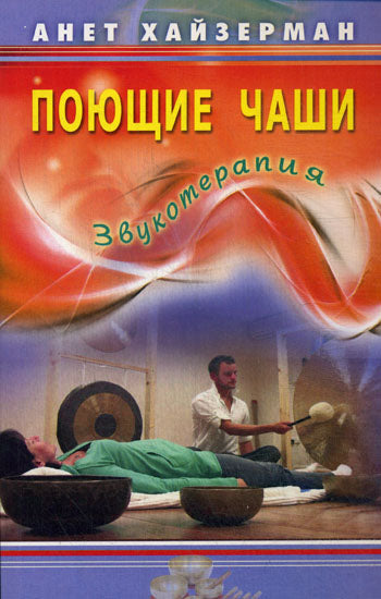 Поющие чаши. Звукотерапия