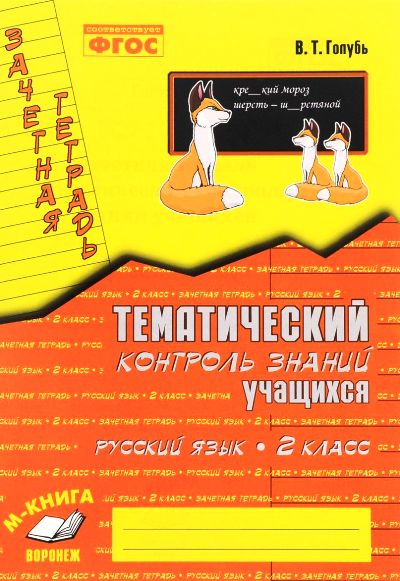 Тематич. контроль знаний учащихся Рус. яз 2кл