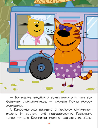 Три кота. Читаю сам. Поездка на пляж