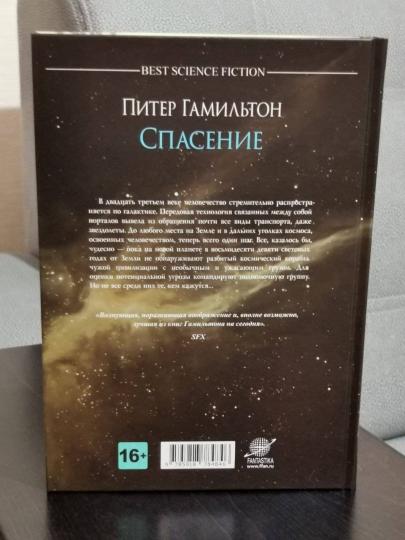 Спасение: роман