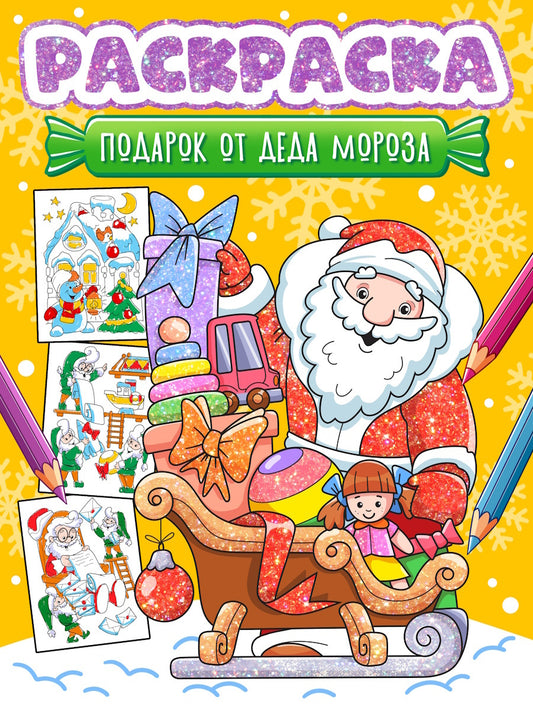 НГ РАСКРАСКА. ПОДАРОК ОТ ДЕДА МОРОЗА