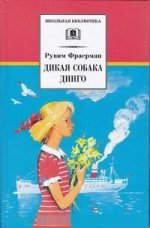 Фраерман. Дикая собака динго, или Повесть о первой любви.